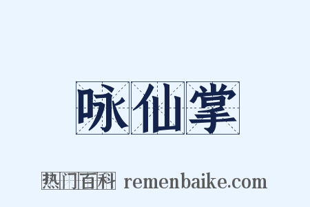 咏仙掌是什么意思的图片